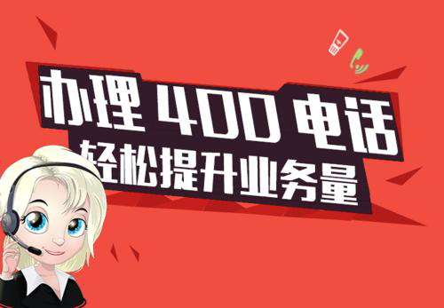 400企業(yè)電話(huà)