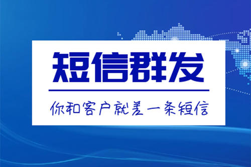 滁州短信群發(fā)、106短信平臺(tái)