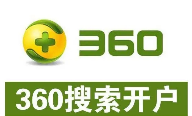 360開戶多少錢？做360競(jìng)價(jià)推廣一個(gè)月大概需要多少錢？