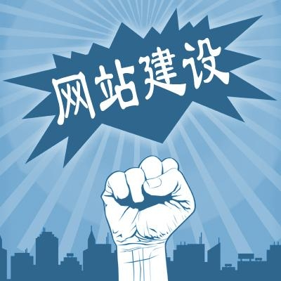 滁州網(wǎng)站建設(shè)一般需要多少錢？