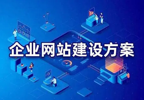 有哪些比較好的企業(yè)網(wǎng)站建設(shè)方案？