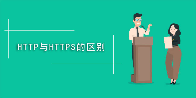 什么是https,與HTTP有啥不同？